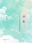 名家经典：雨巷[精品]