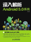 深入解析Android 5.0系统
