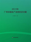 2015年广州市版权产业的经济贡献