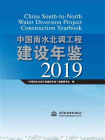 中国南水北调工程建设年鉴（2019）