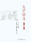大学语文（上下册）[精品]