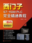 西门子S7-15 PLC 完全精通教程