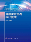 肿瘤化疗患者症状管理[精品]