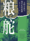 粮舵 ： 文明分流与现代化的起源