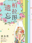 遗忘柏拉图