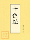 点校本：十住经[精品]
