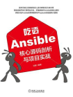 吃透Ansible：核心源码剖析与项目实战