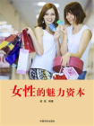 女性的魅力资本-1[精品]