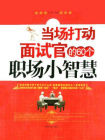 当场打动面试官的60个职场小智慧[精品]