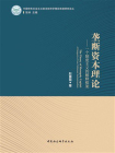 垄断资本理论：一个制度主义的解释框架[精品]