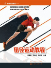 田径运动教程