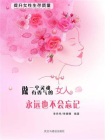 永远也不会忘记[精品]