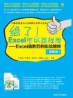 绝了！Excel可以这样用——Excel函数范例实战精粹（速查版）[精品]