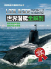 世界潜艇全解剖