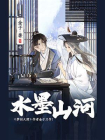 水墨山河-1[精品]