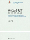 家校合作共育：中国家庭教育的新趋势（当代中国教育改革与创新书系）[精品]