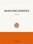 赣东北红色资源与高校教育研究-1[精品]