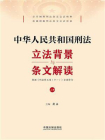 中华人民共和国刑法立法背景与条文解读（上册）[精品]