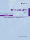 债法总则研究（第二版）（中国当代法学家文库·王利明法学研究系列；“十三五”国家重点出版物出版规划项目）[精品]