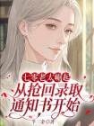 七零老太崛起，从抢回录取通知书开始