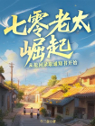 七零老太崛起，从抢回录取通知书开始
