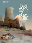 起风之城：张冉中短篇科幻小说集