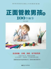正面管教男孩的100个细节[精品]