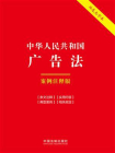中华人民共和国广告法：案例注释版（双色大字本）