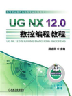 UG NX 12.0数控编程教程[精品]