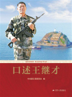口述王继才