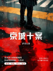 京城十案-1[精品]