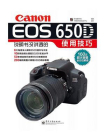 佳能Canon EOS 650D说明书没讲透的使用技巧（全彩）