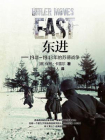 东进：1941-1943年的苏德战争