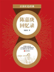 陈嘉庚回忆录（红色经典）[精品]