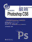 极简Photoshop CS6：一分钟学会Photoshop CS6的艺术[精品]