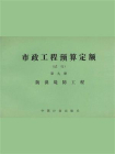 市政工程预算定额（试行）第9册 防洪堤防工程