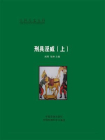 刑具淫威（上）-1[精品]