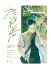 樱笋年光[精品]