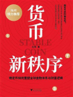 货币新秩序：稳定币如何重塑全球金融体系与财富逻辑