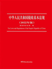 中华人民共和国税收基本法规（2022年版）[精品]