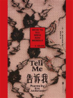 告诉我[精品]