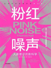 粉红噪声[精品]