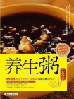 养生粥大全[精品]