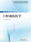 口腔预防医学