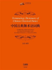 中国古典舞术语词典[精品]