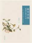 栩可诗选：最美廿四节气诗