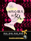 做内心强大的女人[精品]