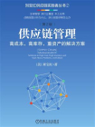供应链管理：高成本、高库存、重资产的解决方案   第2版[精品]
