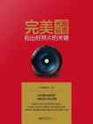 完美光圈设置：拍出好照片的关键（全彩）[精品]