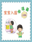 宝宝入园早准备——心理篇[精品]